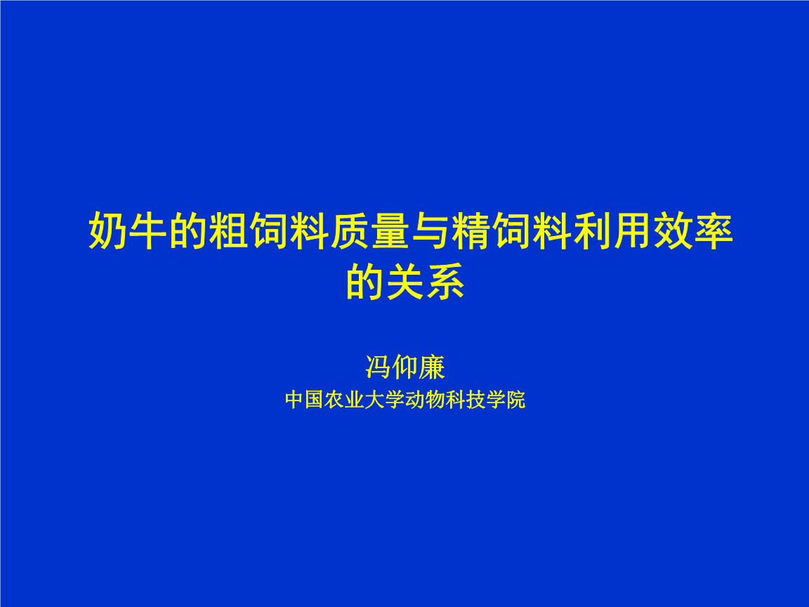 2．奶牛一般吃什么飼料？ 